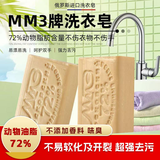 俄罗斯进口MM3牌洗衣皂200g*4（保质期到26年7月） 商品图0