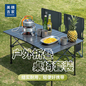 美穗吉家 户外折叠桌椅套装（一桌四椅）