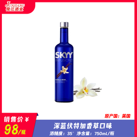 35° 深蓝伏特加香草口味 原产国：美国  750ml/瓶