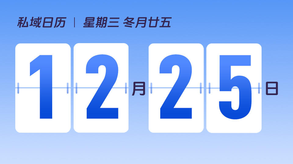 12月25日 | 圣诞节营销建议
