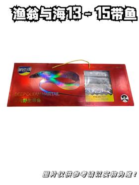 渔翁与海13-15钓带鱼 整箱毛重7斤左右