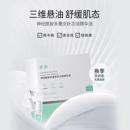 【3.8女神节特惠】【质典神经酰胺多重安抚次抛精华液】1.3ml*30支  有效期至2026年7月 商品图2