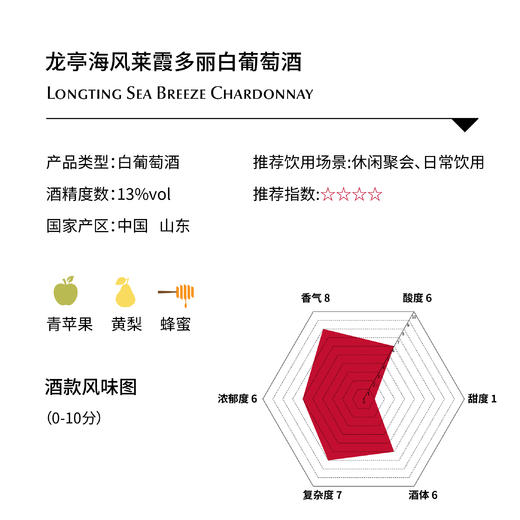 龙亭海风莱霞多丽白葡萄酒Longting Sea Breeze Chardonnay 商品图1