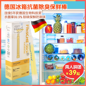 德国Knick'n'clean冰箱保鲜棒，去除异味，消毒杀菌，长效保鲜，防串味