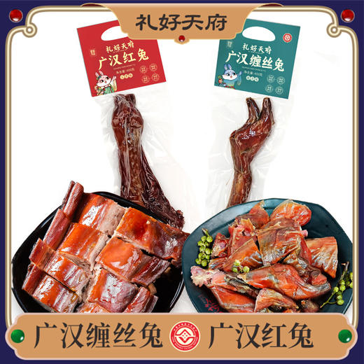 匠心老伙记广汉缠丝兔 广汉红兔 四川特产农家腊味手撕烤兔 零添加整只冷吃兔肉 开袋即食【非遗技艺】 商品图0