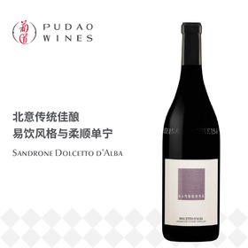 卢奇亚诺绅络酒庄多赛托红葡萄酒 意大利 Sandrone Dolcetto d'Alba DOC Italy