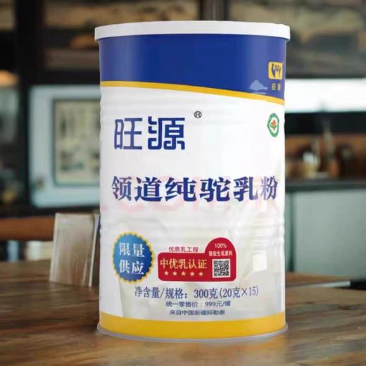 旺源领道驼奶粉官方授权正品双有机骆驼初乳粉300g/罐（20g*15条） 商品图3