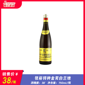 38° 张裕特种白兰地  750m;/瓶