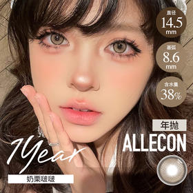 AlleCon 年抛  奶栗啵啵 （棕 14.5mm，最高1000度）