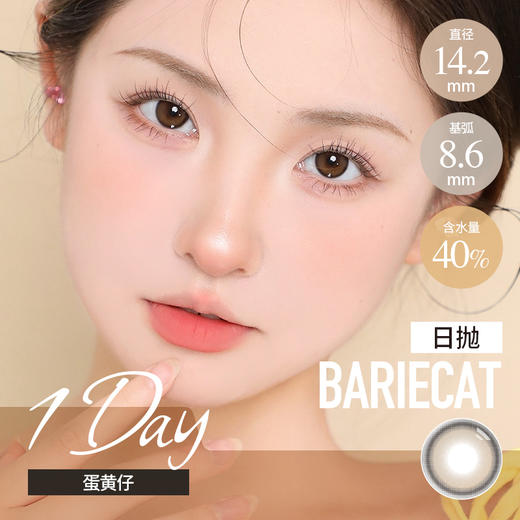 Bariecat 日抛 蛋黄仔棕（棕 14.2最高1000度） 商品图0