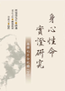 老古正版《身心性命实证研究一一南禅七日全纪录（上、下）》（繁体版）6月发货 商品缩略图2