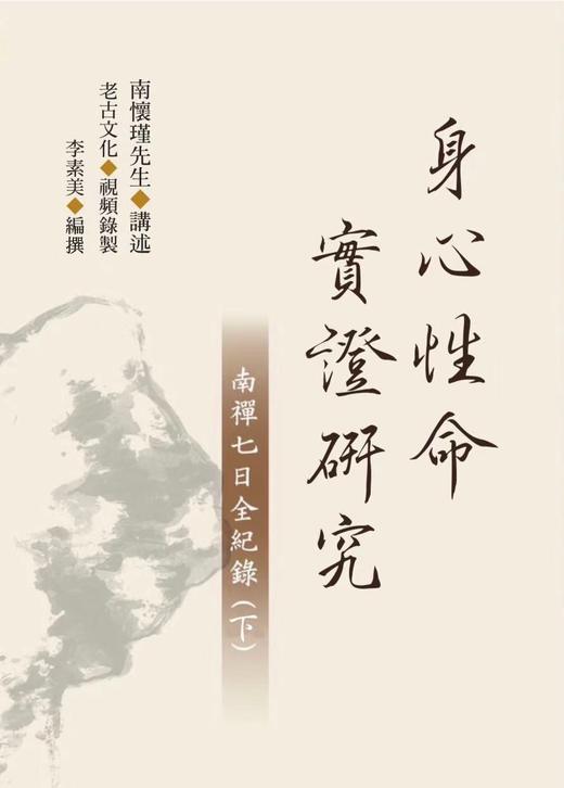 老古正版《身心性命实证研究一一南禅七日全纪录（上、下）》（繁体版）6月发货 商品图2