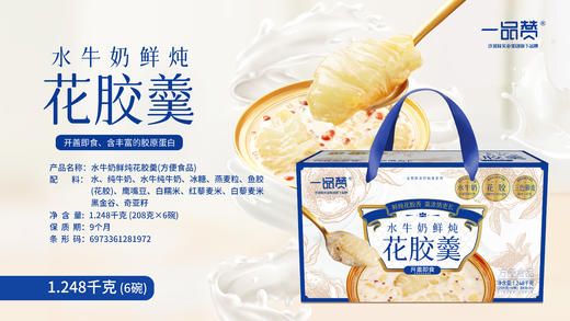 一品赞水牛奶鲜炖花胶羹提装 商品图0