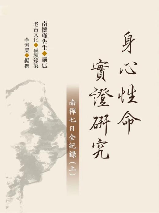 老古正版《身心性命实证研究一一南禅七日全纪录（上、下）》（繁体版）6月发货 商品图1