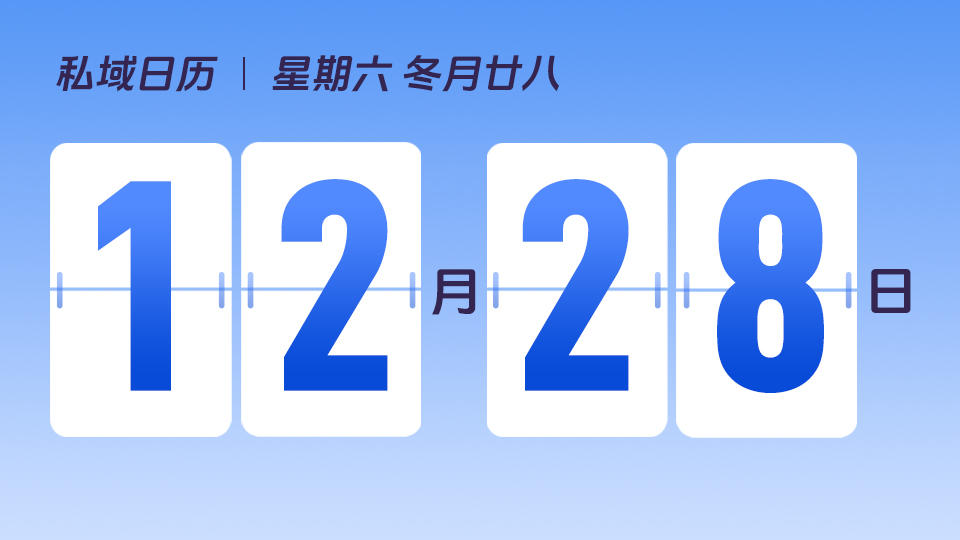 12月28日 | 什么样的团队和运营者更容易快速接入私域