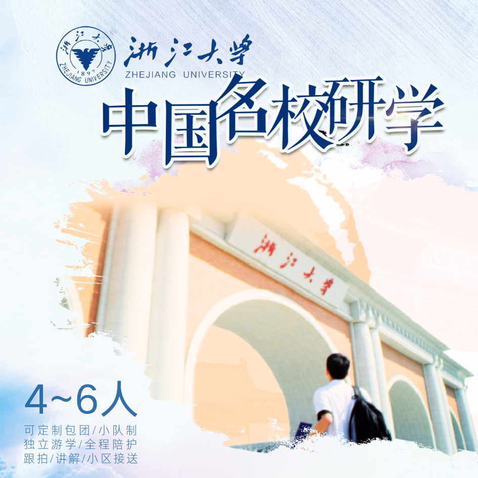 孩子志 | 浙江大学 研学独立营【VIP优惠】10/3、10/7，8岁+儿童独立，领队1:6全程陪护，感受名校气息、参观校园、文化博物馆..（6人可自组队，到家接送）