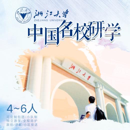 孩子志 | 浙江大学 研学独立营【VIP优惠】10/3、10/7，8岁+儿童独立，领队1:6全程陪护，感受名校气息、参观校园、文化博物馆..（6人可自组队，到家接送） 商品图0