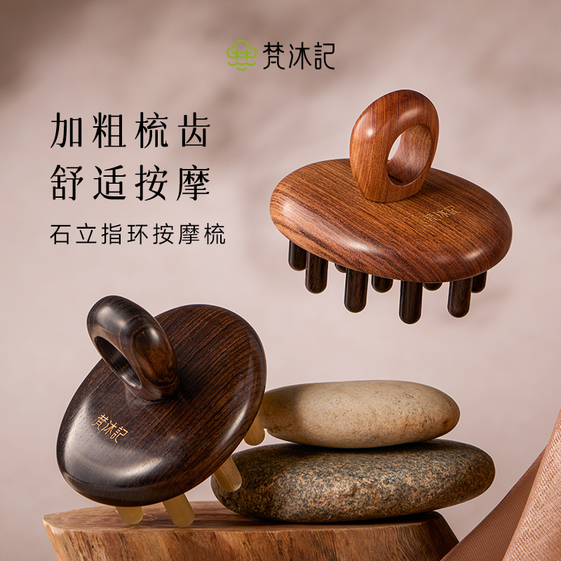 梵沐记石立指环按摩梳