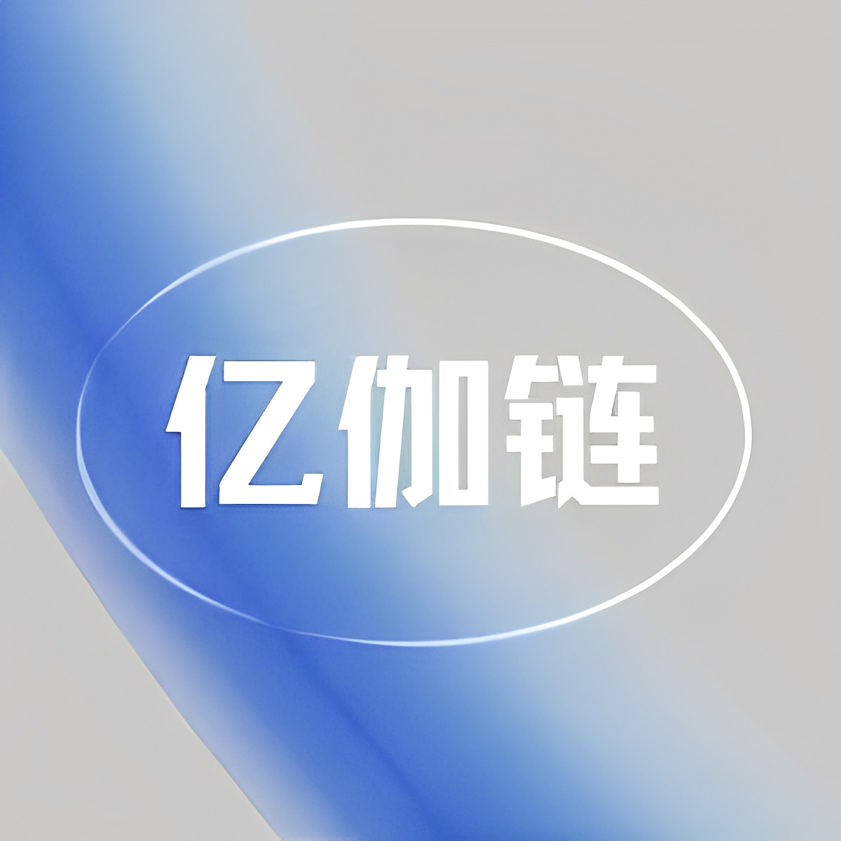 亿伽链