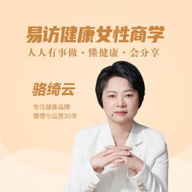 限量丨易访健康女性商学，公益助力前100位，仅需999