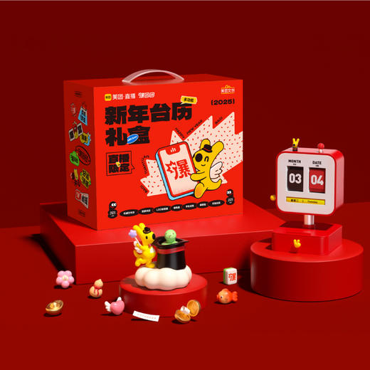 2025年美团直播&美团文创联名新年台历 商品图0