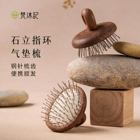 梵沐记石立指环气垫梳