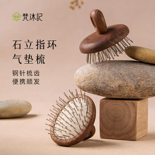 梵沐记石立指环气垫梳 商品图0