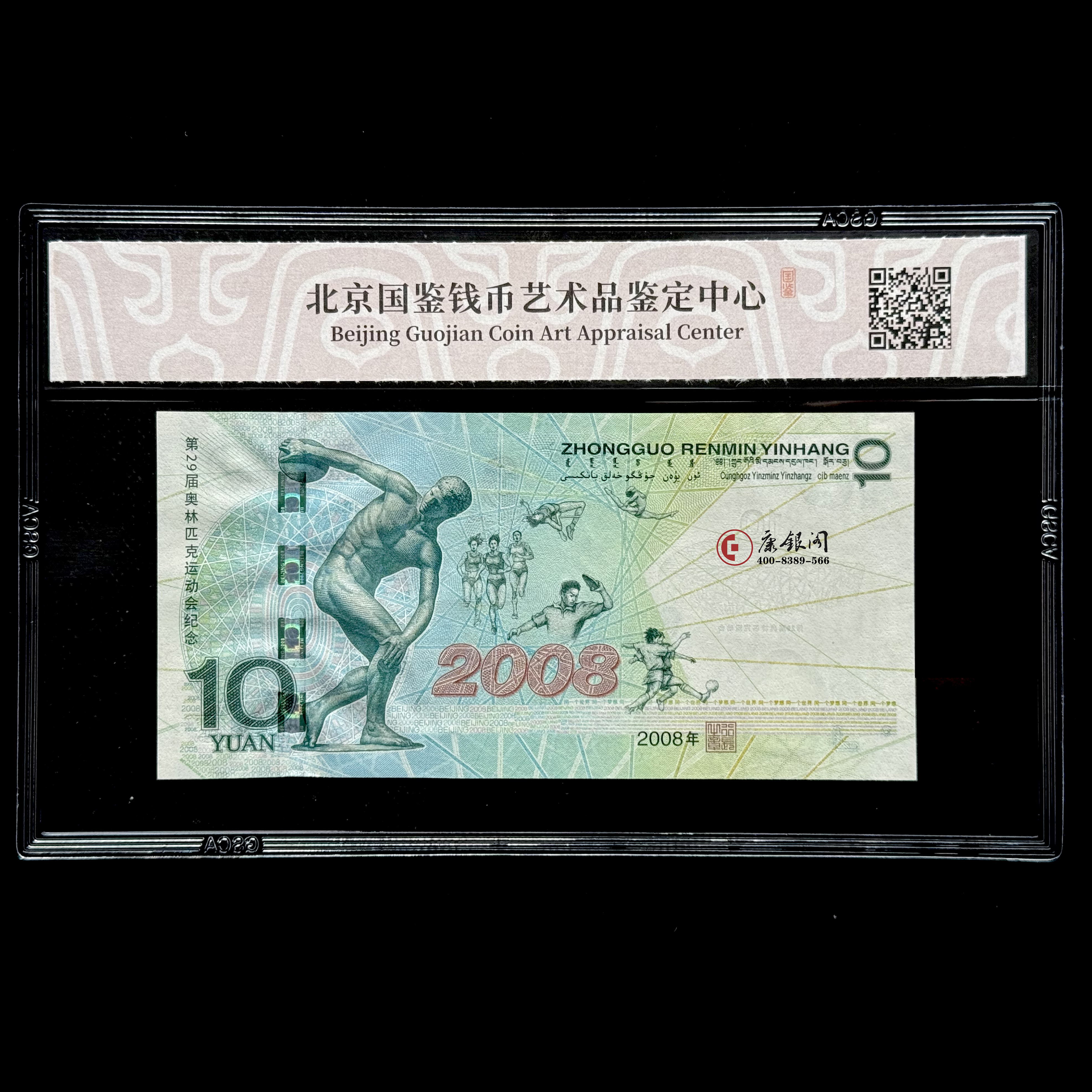 评级版《2008年北京奥运会纪念钞》奥运钞