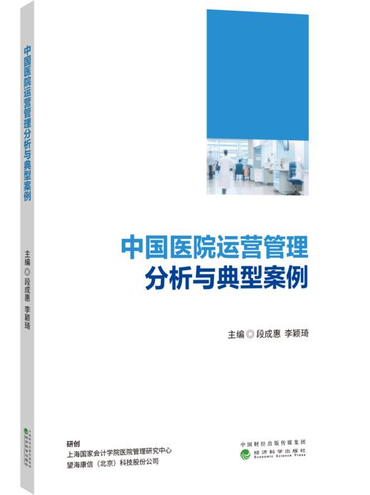 中国医院运营管理分析与典型案例 商品图0