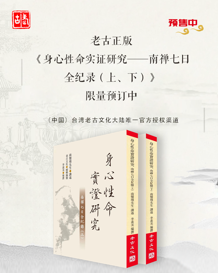 老古正版《身心性命实证研究一一南禅七日全纪录（上、下）》（繁体版）6月发货