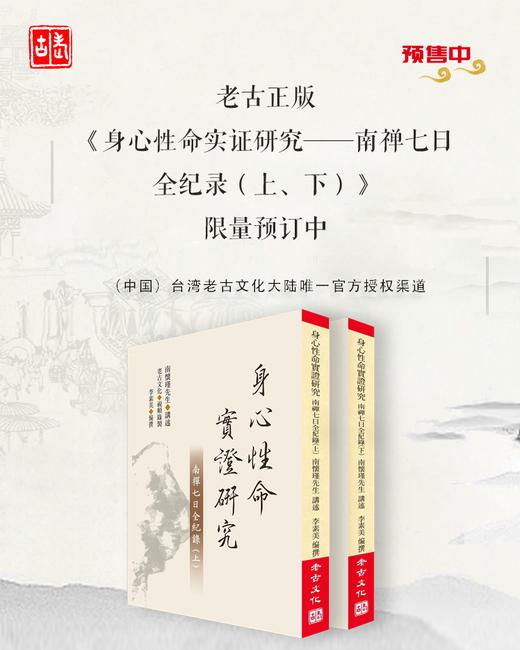 老古正版《身心性命实证研究一一南禅七日全纪录（上、下）》（繁体版）6月发货 商品图0