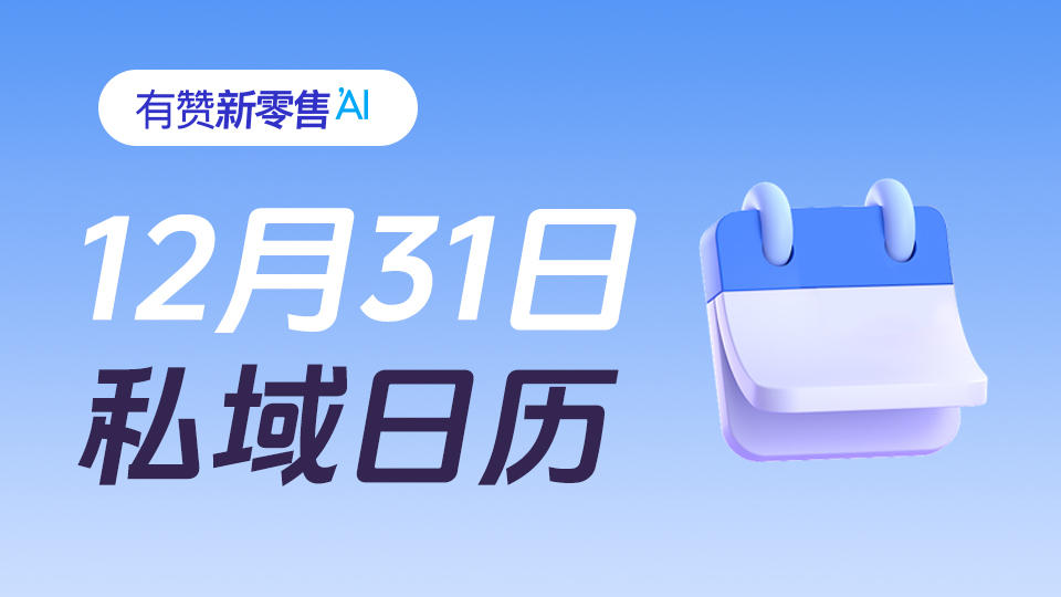 私域日历:每天一个私域增长攻略