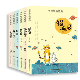《老舍作品精选》全6册（ 草原 北京的春节 猫 母鸡 济南的春天入选部编语文教材）