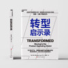 转型启示录 商品缩略图1