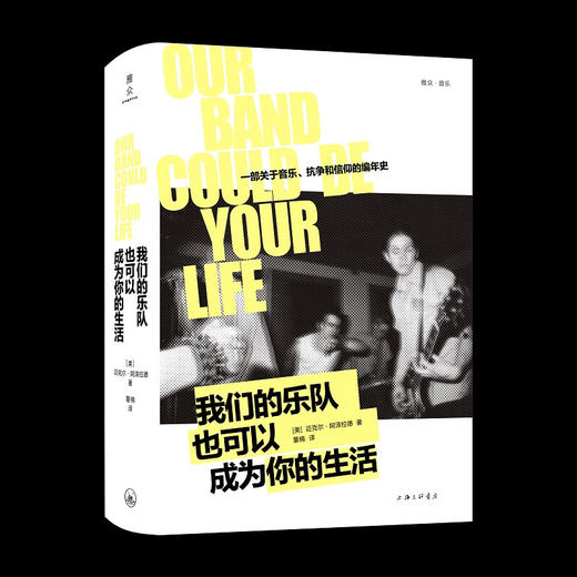 我们的乐队也可以成为你的生活 一部关于音乐、抗争和信仰的编年史（美）迈克尔·阿泽拉德 著 商品图0