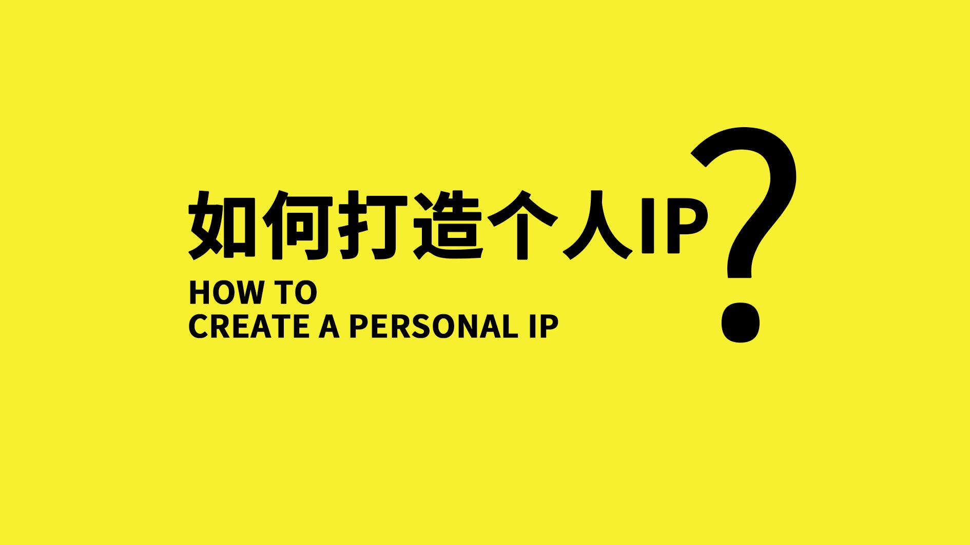 《IP打造方案之个人号运营》：从个人号运营到转化，送你一套完整实操方法