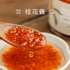 南食召 桂花酱 商品缩略图0