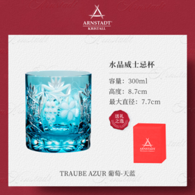 【特惠6折】Arnstadt德国进口手工威士忌酒杯水晶玻璃套装洋酒杯子高端感礼盒安斯特宝蓝葡萄威士忌单只礼盒300ml