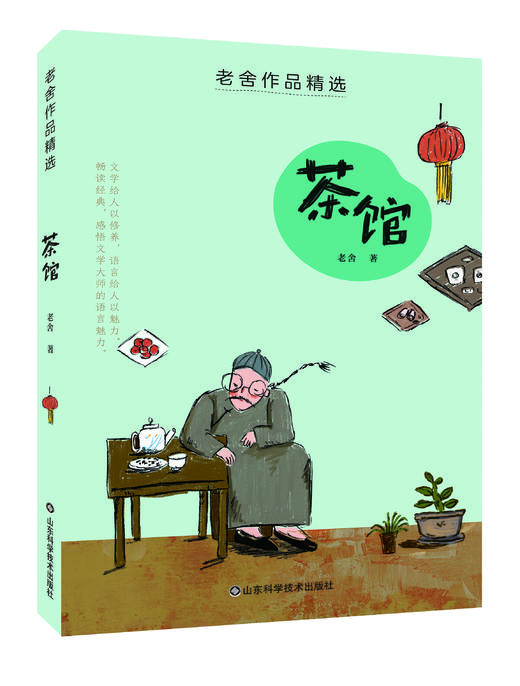 《老舍作品精选》全6册（ 草原 北京的春节 猫 母鸡 济南的春天入选部编语文教材） 商品图4