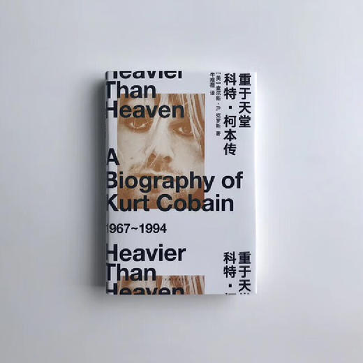 重于天堂：科特·柯本传（美）查尔斯·R.克罗斯 著 商品图4