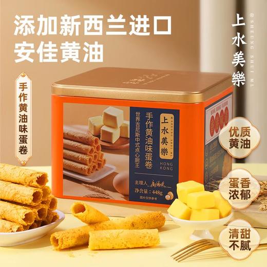 上水美樂蛋卷系列448g（原味/黄油） 商品图1
