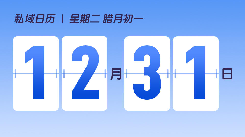 12月31日 | 跨年营销建议
