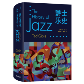 爵士乐史 精装本  从根源到现代的爵士音乐之旅（美）泰德·乔亚 著
