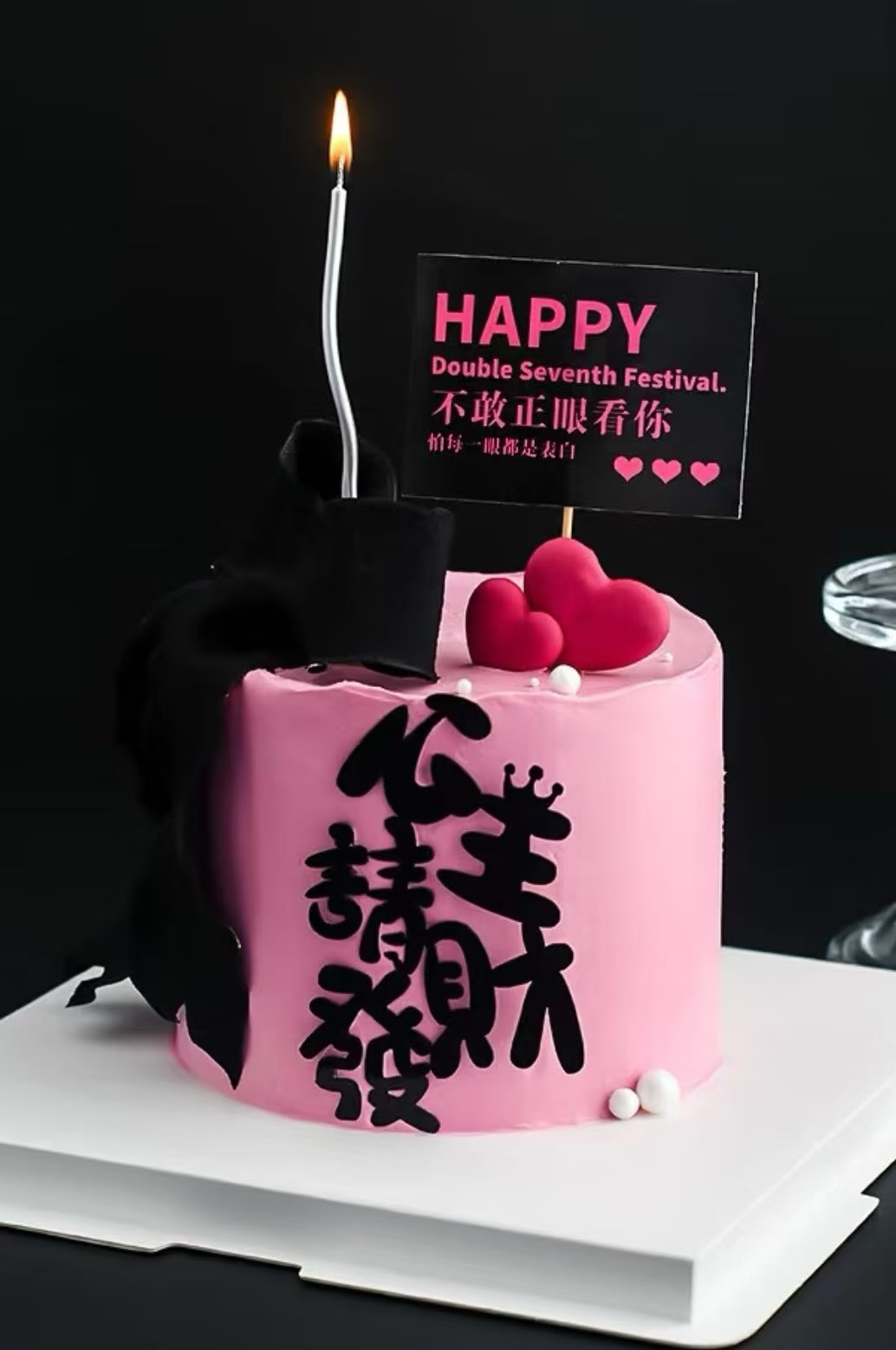 公主请发财蛋糕