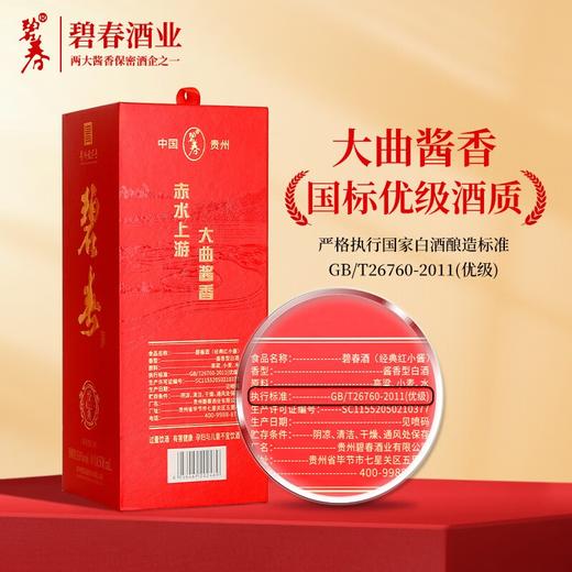 【现货】 碧春 经典（红小酱）酱香型 53度 500ml x6 整箱 商品图2