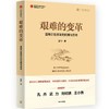 艰难的变革：国有企业改革的回顾与思考 商品缩略图0