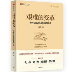 艰难的变革：国有企业改革的回顾与思考