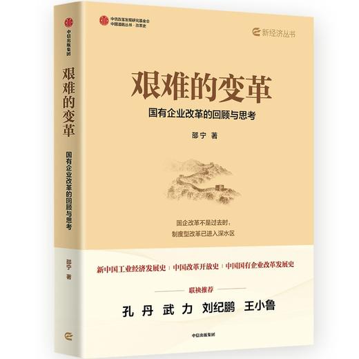 艰难的变革：国有企业改革的回顾与思考 商品图0