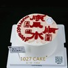 1027CAKE |  顺风顺水  翻糖刻字 红红火火 大吉大利 商品缩略图2