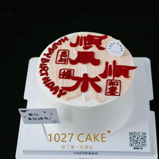1027CAKE |  顺风顺水  翻糖刻字 红红火火 大吉大利 商品图2